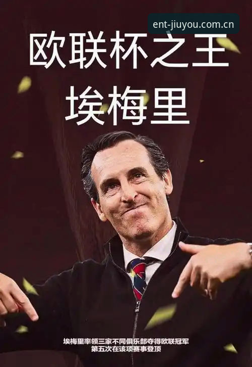 欧联杯决赛维拉捧杯全记录，埃梅里创纪录五冠王深度介绍